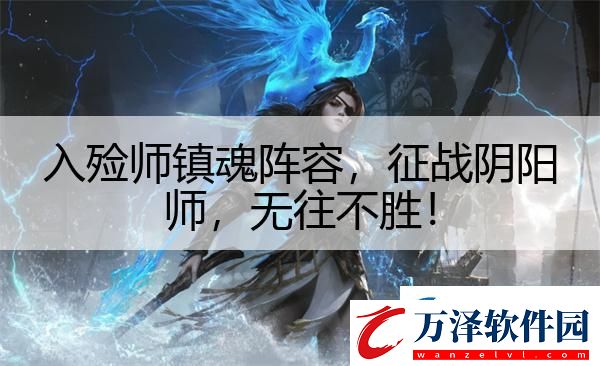入殮師鎮(zhèn)魂陣容