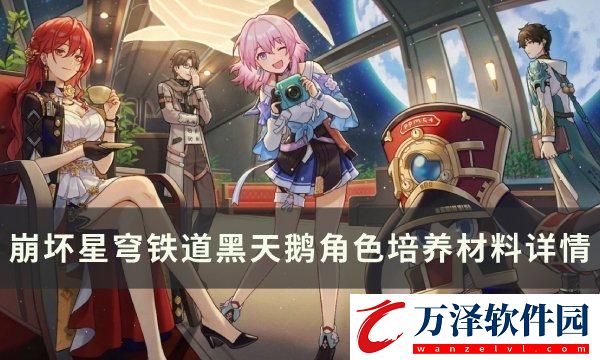 崩壞星穹鐵道黑天鵝專武突破材料是什么