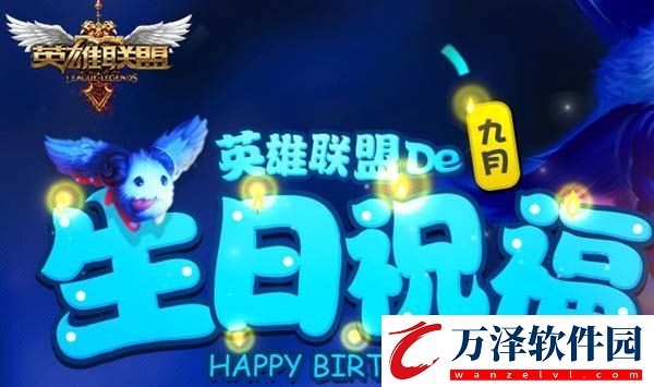 喜歡英雄聯(lián)盟送什么生日禮物