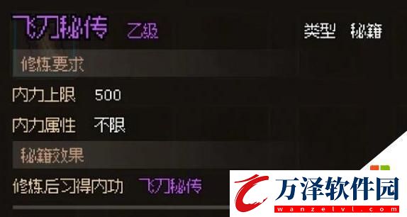 大俠立志傳飛刀秘傳獲取條件