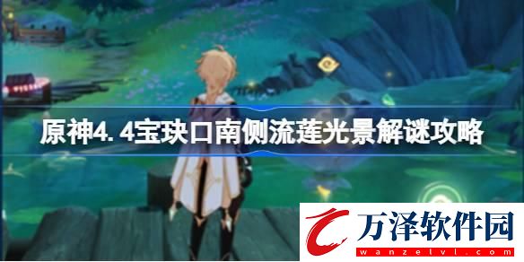 原神4.4寶玦口南側流蓮光景怎么解謎