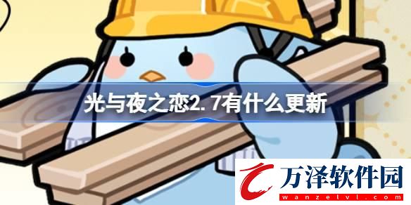 光與夜之戀2.7有什么更新