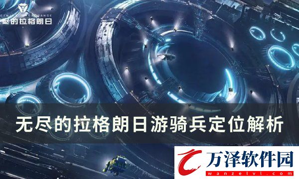 無盡的拉格朗日游騎兵怎么樣?巡洋艦游騎兵定位解析