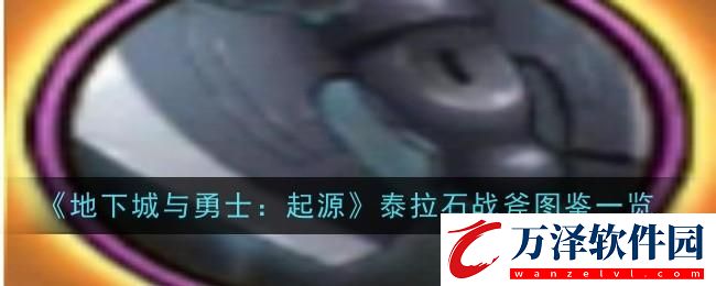 DNF手游泰拉石戰(zhàn)斧圖鑒
