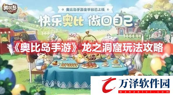 奧比島手游龍之洞窟玩法攻略