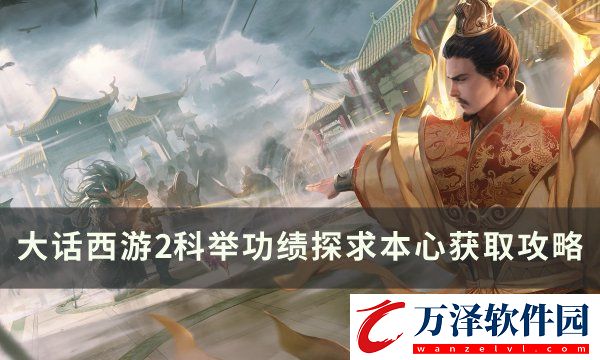 大話西游2科舉功績探求本心怎么獲得