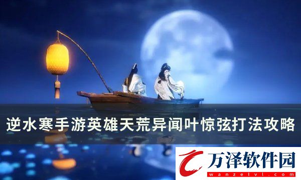 逆水寒手游葉驚弦怎么打