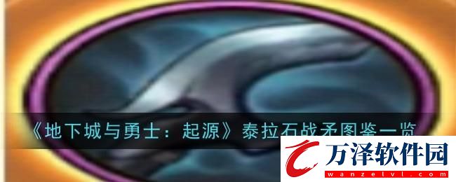DNF手游泰拉石戰(zhàn)矛圖鑒