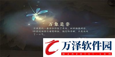 逆水寒手游萬象是非游歷任務(wù)完成方法
