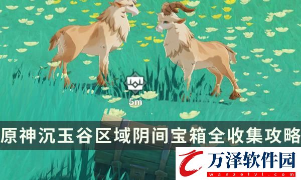 原神沉玉谷區(qū)域陰間寶箱在哪