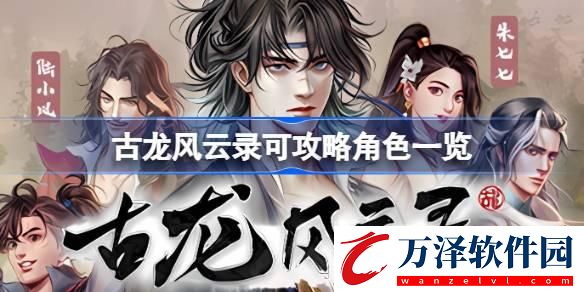 古龍風(fēng)云錄可攻略哪些角色