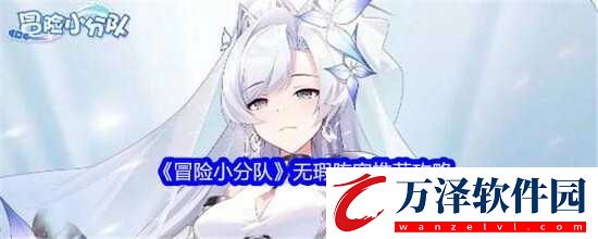 冒險(xiǎn)小分隊(duì)無瑕陣容怎么搭配