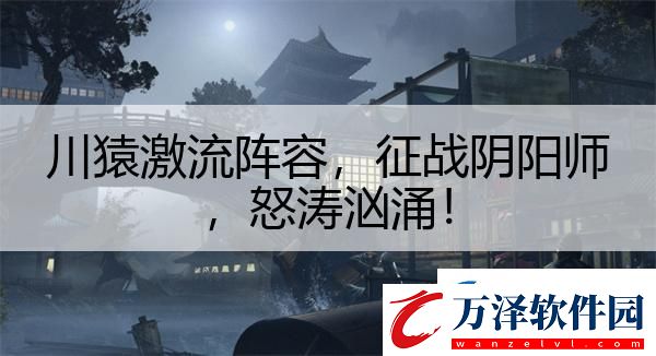 川猿激流陣容