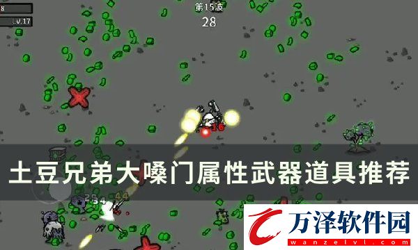 土豆兄弟大嗓門用什么武器