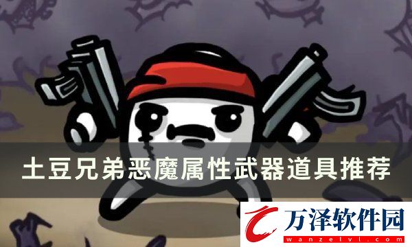 土豆兄弟惡魔用什么武器好