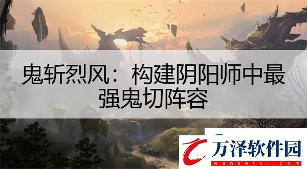 鬼斬烈風(fēng)