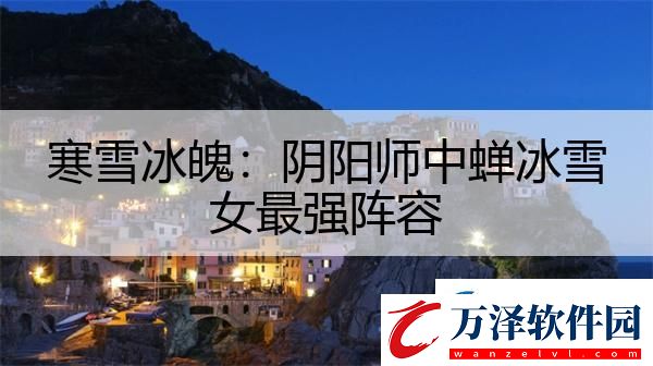 寒雪冰魄