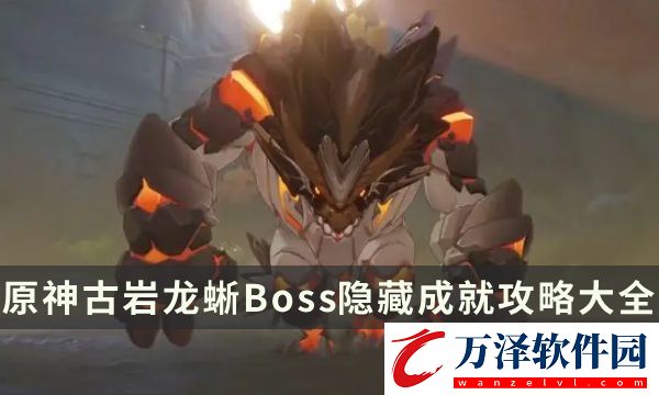 原神古巖龍蜥成就有哪些
