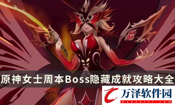 原神女士周本成就有哪些