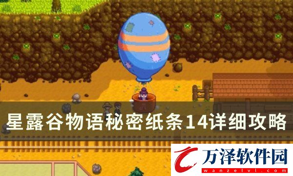 星露谷物語秘密紙條14任務(wù)怎么做