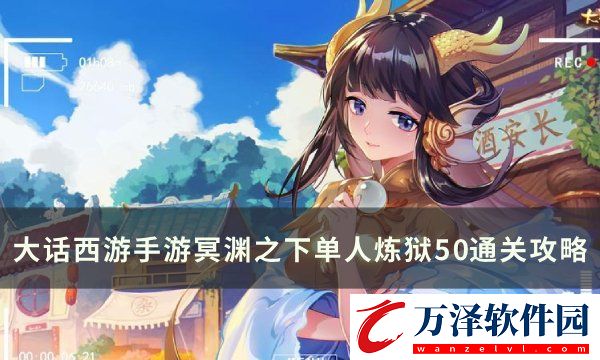 大話西游手游冥淵之下煉獄50怎么過