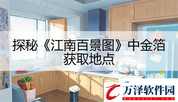 探秘江南百景圖中金箔獲取地點