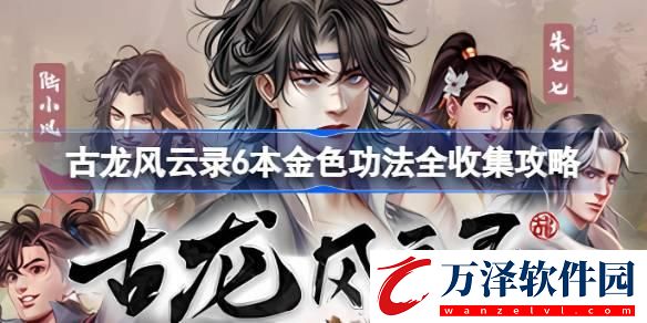 古龍風(fēng)云錄6本金色功法全收集攻略