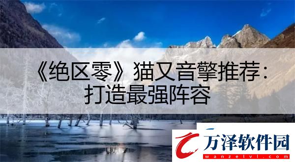 絕區(qū)零貓又音擎推薦