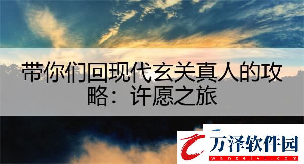 帶你們回現(xiàn)代玄關(guān)真人的攻略