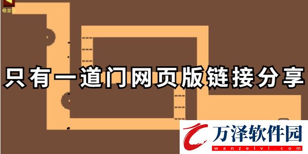 只有一道門(mén)最后一關(guān)如何過(guò)