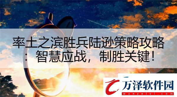 率土之濱勝兵陸遜策略攻略