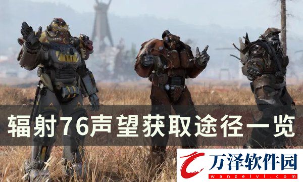 輻射76聲望怎么刷