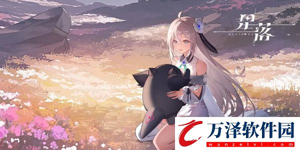 星落手游如何下載