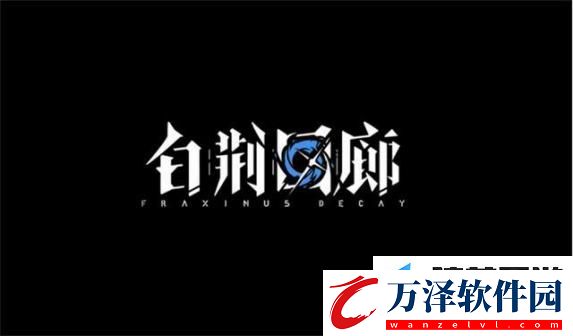 白荊回廊BOSS優(yōu)勝者應該怎么打