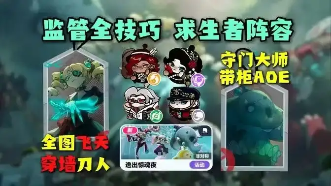 蛋仔派對逃出驚魂夜監(jiān)管者指南