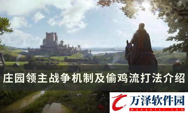莊園領主戰(zhàn)爭機制是什么