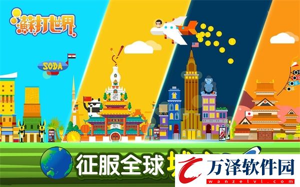 蘇打世界游戲