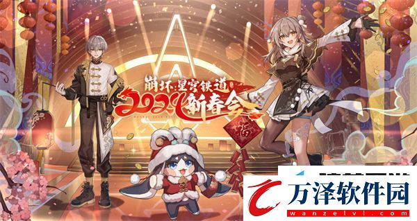 崩壞星穹鐵道新春會是在什么時候