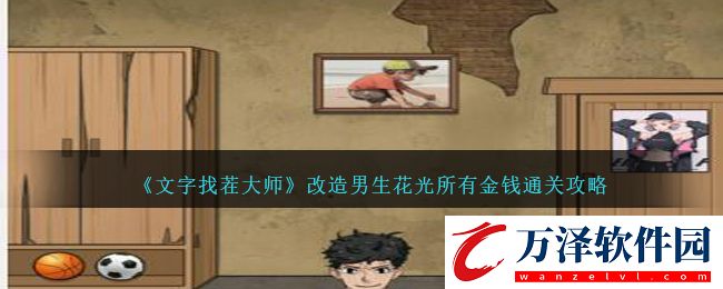 花光所有金錢通關(guān)攻略