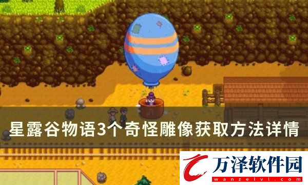 星露谷物語奇怪雕像怎么獲得