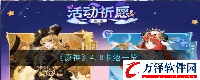 原神4.8卡池怎么樣