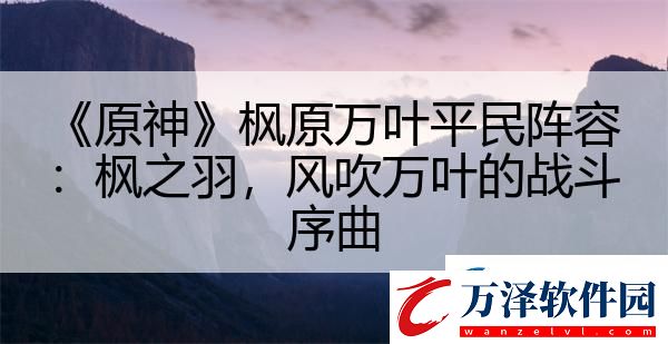 原神楓原萬(wàn)葉平民陣容