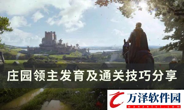 莊園領(lǐng)主怎么通關(guān)