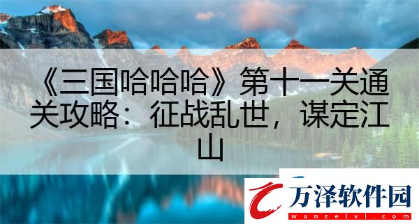 三國(guó)哈哈哈第十一關(guān)通關(guān)攻略