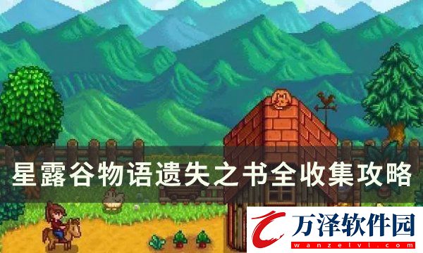 星露谷物語(yǔ)遺失之書哪獲得