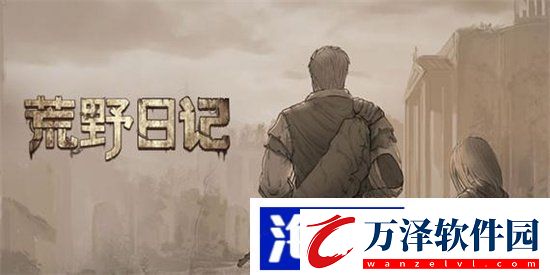 荒野日記7顆珠子如何集