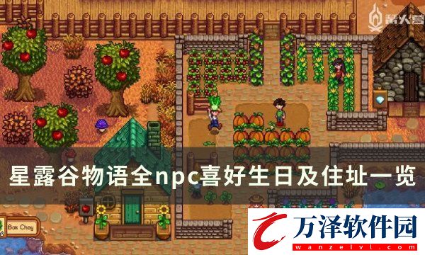 星露谷物語全npc喜好大全