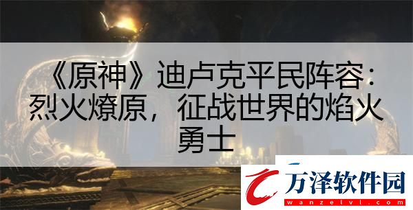 原神迪盧克平民陣容