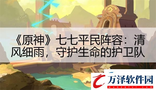 原神七七平民陣容