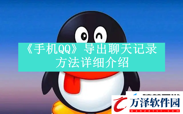 手機(jī)QQ如何導(dǎo)出聊天記錄